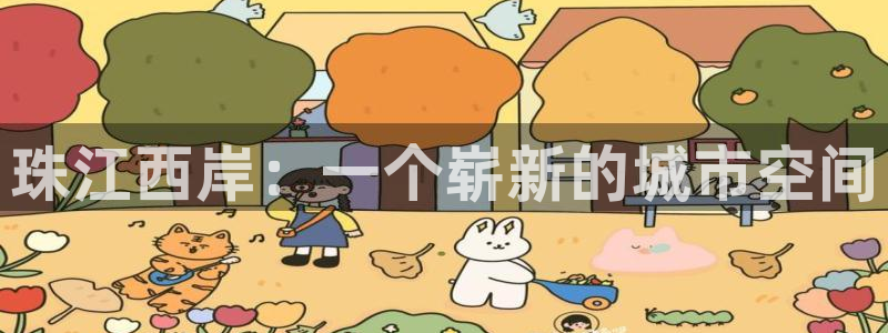 新宝m2O5O5O：珠江西岸：一个崭新的城市空间