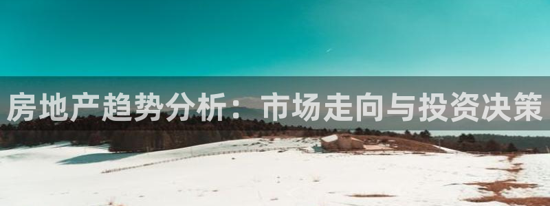 新宝5怎么下载到桌面：房地产趋势分析：市场走向与投资决策