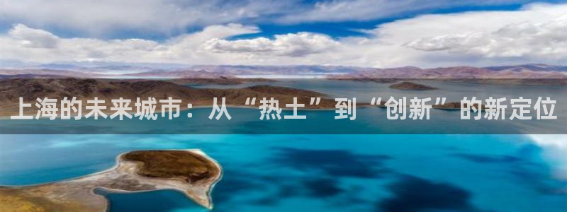 新宝5寂创33300散：上海的未来城市：从“热土”到“创新”