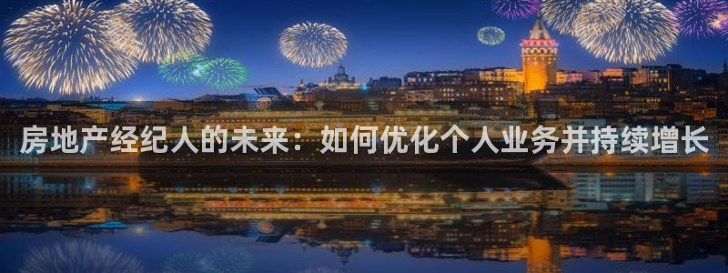 新宝5挂机软件：房地产经纪人的未来：如何优化个人业务并持续增