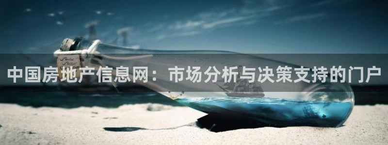 新宝娱乐5：中国房地产信息网：市场分析与决策支持的门户