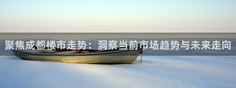 2022新宝骏rs 5：聚焦成都楼市走势：洞察当前市场趋势与