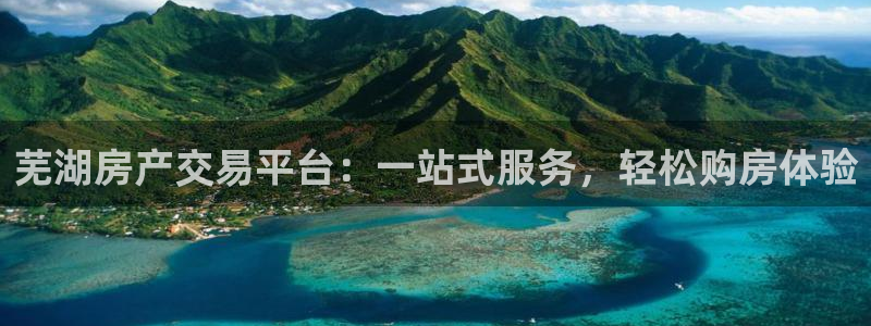 新宝5手机版登录：芜湖房产交易平台：一站式服务，轻松购房体验