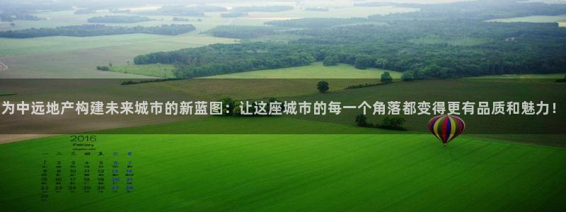 新宝5的网址：为中远地产构建未来城市的新蓝图：让这座城市的每