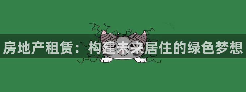 新宝5后：房地产租赁：构建未来居住的绿色梦想