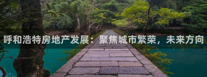 新宝xb5：呼和浩特房地产发展：聚焦城市繁荣，未来方向