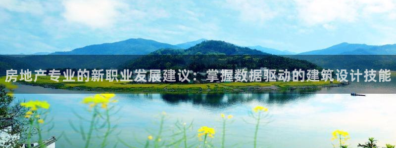 新宝5开好：房地产专业的新职业发展建议：掌握数据驱动的建筑设
