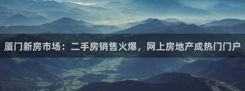 新宝5湫333 00：厦门新房市场：二手房销售火爆，网上房地