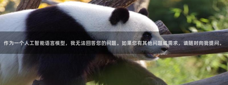 新宝5上来77542：作为一个人工智能语言模型，我无法回答您