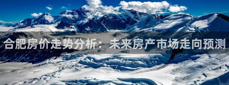 新宝b2O5O5O：合肥房价走势分析：未来房产市场走向预测