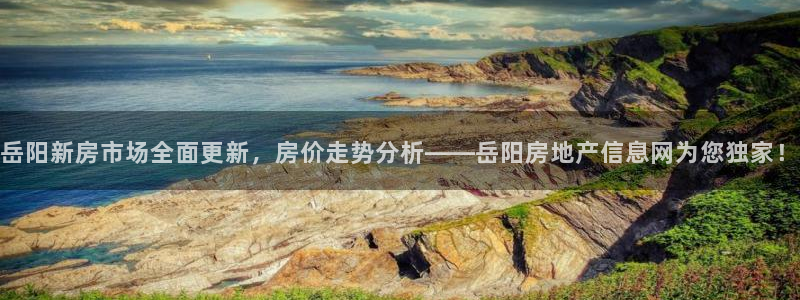 新宝5黑彩：岳阳新房市场全面更新，房价走势分析——岳阳房地产