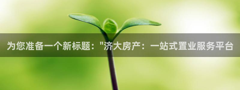 新宝那2O5O5O：为您准备一个新标题：\