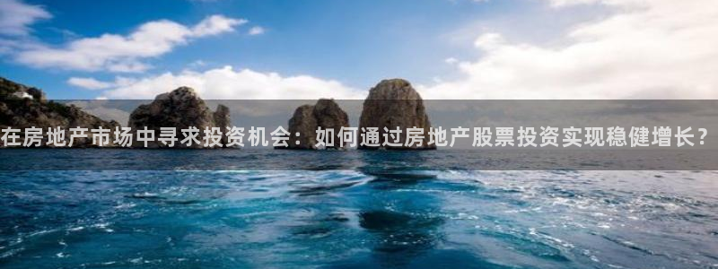 5新宝：在房地产市场中寻求投资机会：如何通过房地产股票投资实
