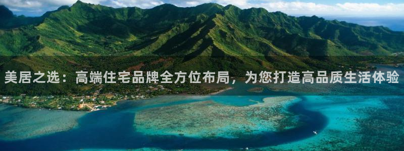 新宝 5测速：美居之选：高端住宅品牌全方位布局，为您打造高品