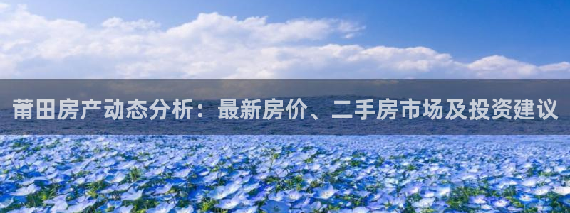 新宝5电脑：莆田房产动态分析：最新房价、二手房市场及投资建议