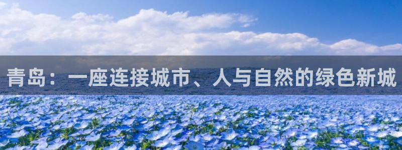 新宝5电脑：青岛：一座连接城市、人与自然的绿色新城
