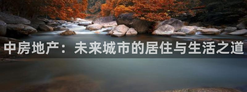 新宝5导师：中房地产：未来城市的居住与生活之道