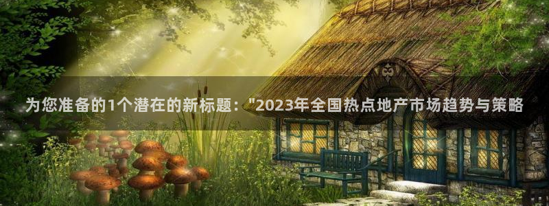 新宝5天：为您准备的1个潜在的新标题：\