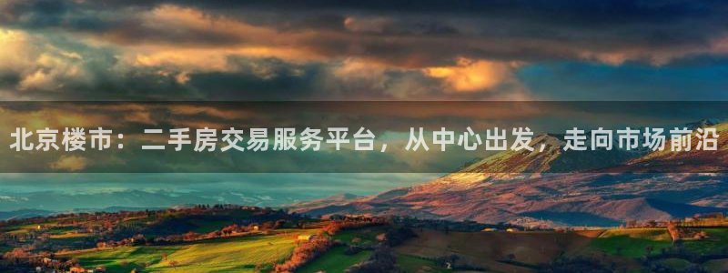 新宝5娱乐网址：北京楼市：二手房交易服务平台，从中心出发，走