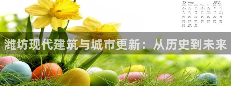 新宝5直属：潍坊现代建筑与城市更新：从历史到未来