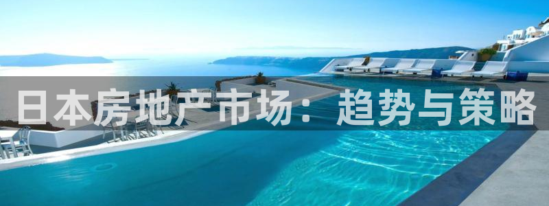 2022新宝骏rs 5：日本房地产市场：趋势与策略