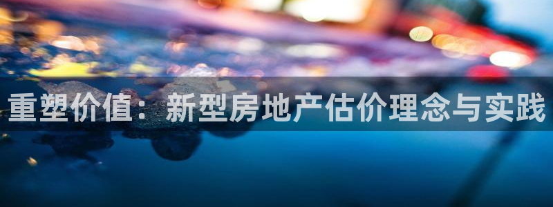 新宝5软件下载：重塑价值：新型房地产估价理念与实践