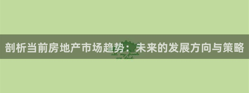 新宝5什么时候上市：剖析当前房地产市场趋势：未来的发展方向与
