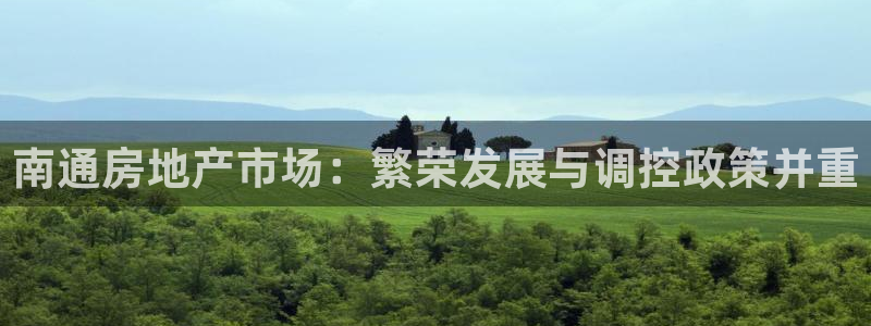 新宝5平台注册：南通房地产市场：繁荣发展与调控政策并重